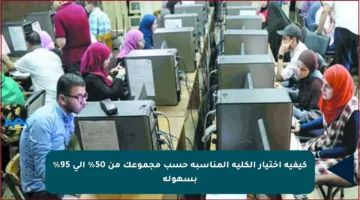 كيفية اختيار الكلية المناسبة حسب مجموعك من 50% إلى 95% بسهولة